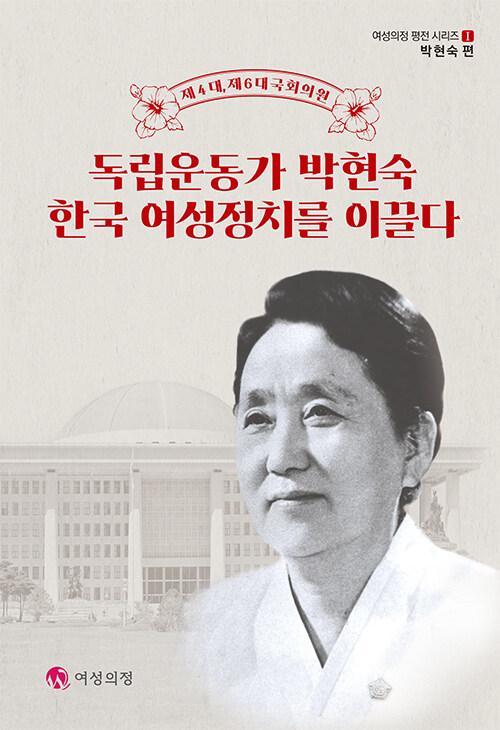  독립운동가 박현숙 한국 여성정치를 이끌다