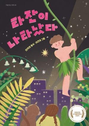  타잔이 나타났다
