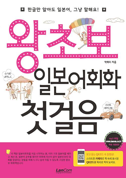  왕초보 일본어회화 첫걸음