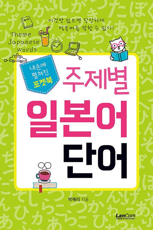  포켓북 주제별 일본어 단어