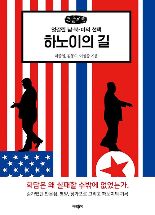  [큰글씨책] 하노이의 길