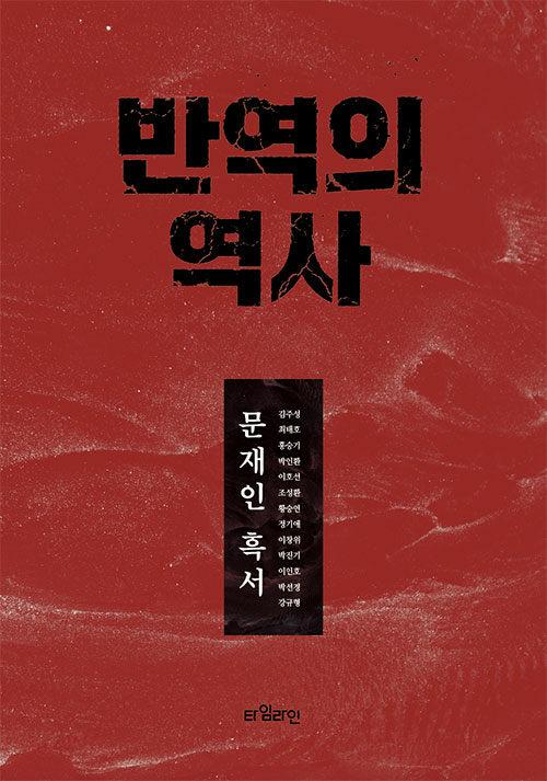  반역의 역사
