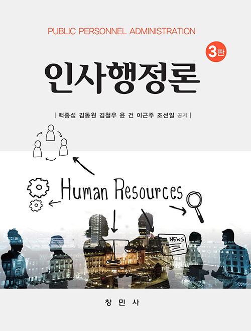  인사행정론