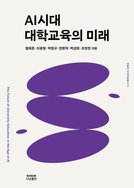  AI시대 대학교육의 미래