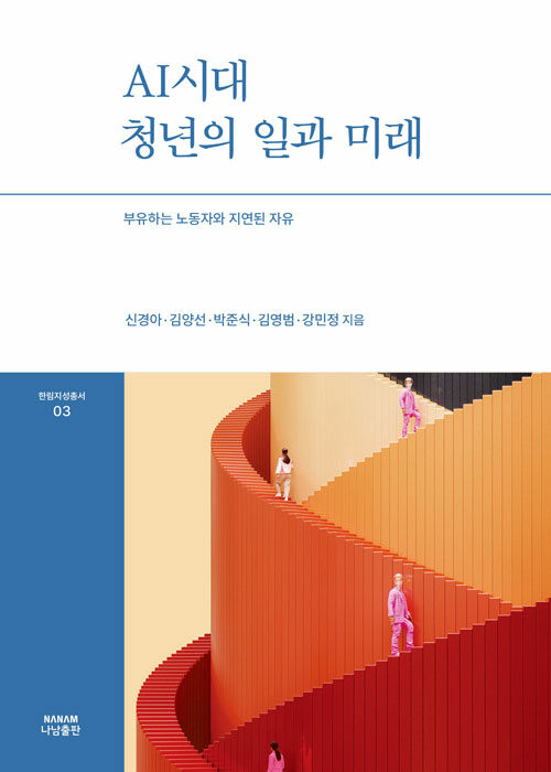  AI시대 청년의 일과 미래