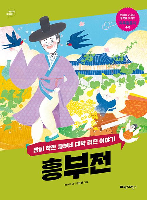  흥부전