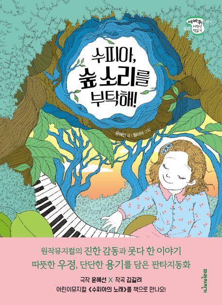  수피아, 숲 소리를 부탁해!