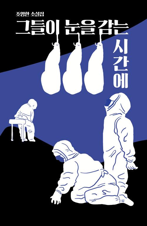  그들이 눈을 감는 시간에