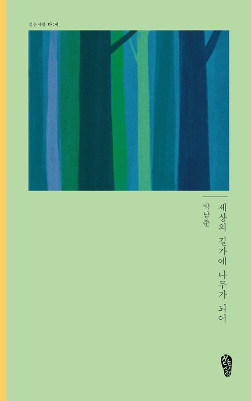  세상의 길가에 나무가 되어