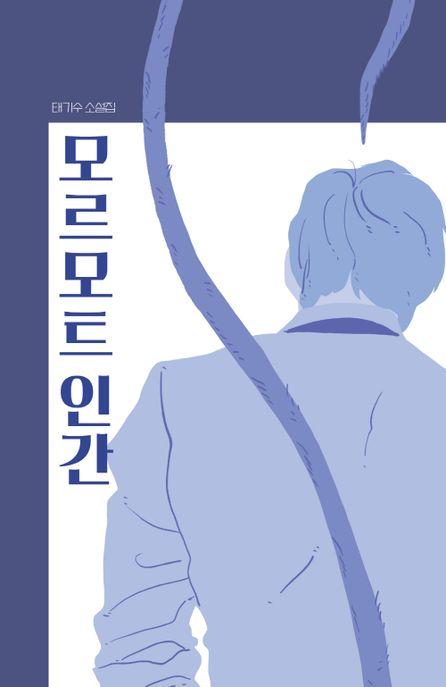  모르모트 인간