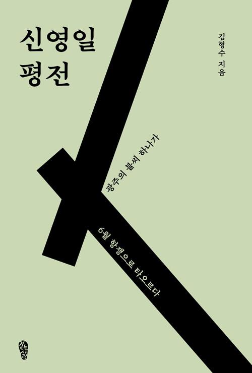  신영일 평전
