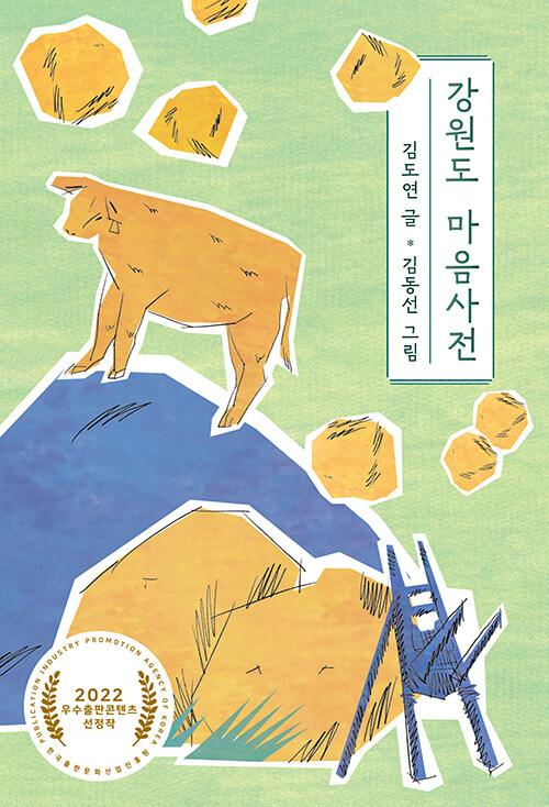  [큰글자도서] 강원도 마음사전