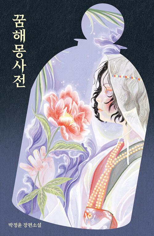  꿈해몽사전