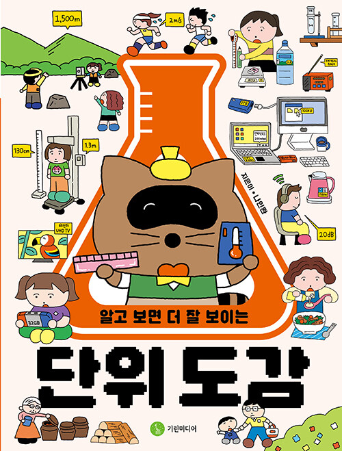  알고 보면 더 잘 보이는 단위 도감