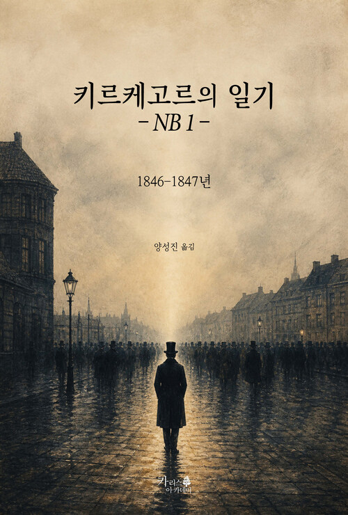  키르케고르의 일기– NB 1 –
