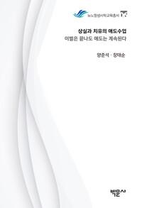  상실과 치유의 애도수업