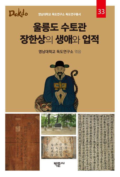  울릉도 수토관 장한상의 생애와 업적