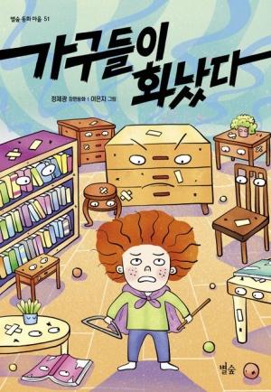  가구들이 화났다