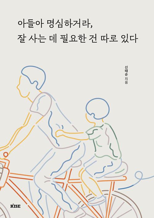  아들아 명심하거라, 잘 사는 데 필요한 건 따로 있다