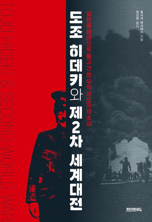  도조 히데키와 제2차 세계대전