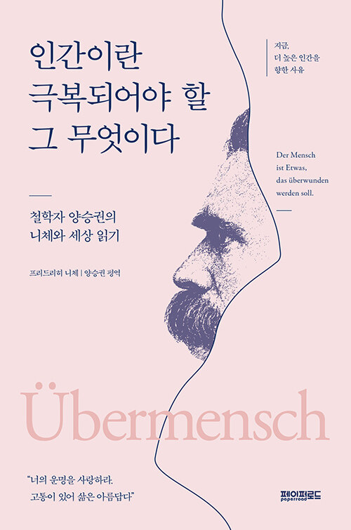 인간이란 극복되어야 할 그 무엇이다 - 철학자 양승권의 니체와 세상 읽기