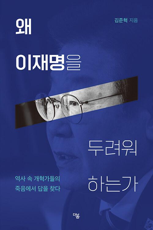  왜 이재명을 두려워 하는가