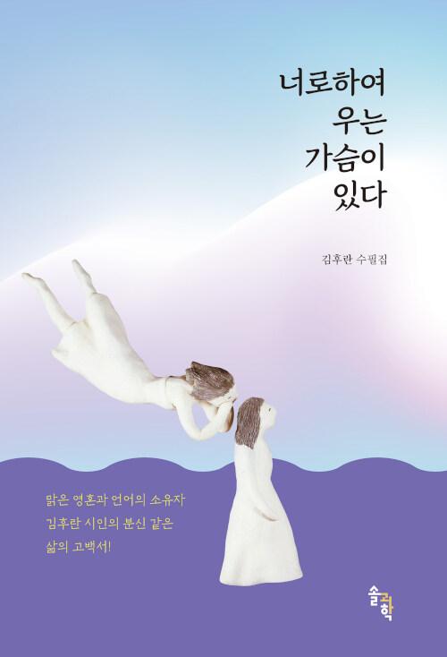  너로 하여 우는 가슴이 있다