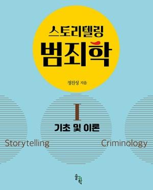  스토리텔링 범죄학 1 : 기초 및 이론