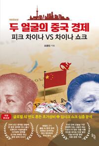  두 얼굴의 중국 경제