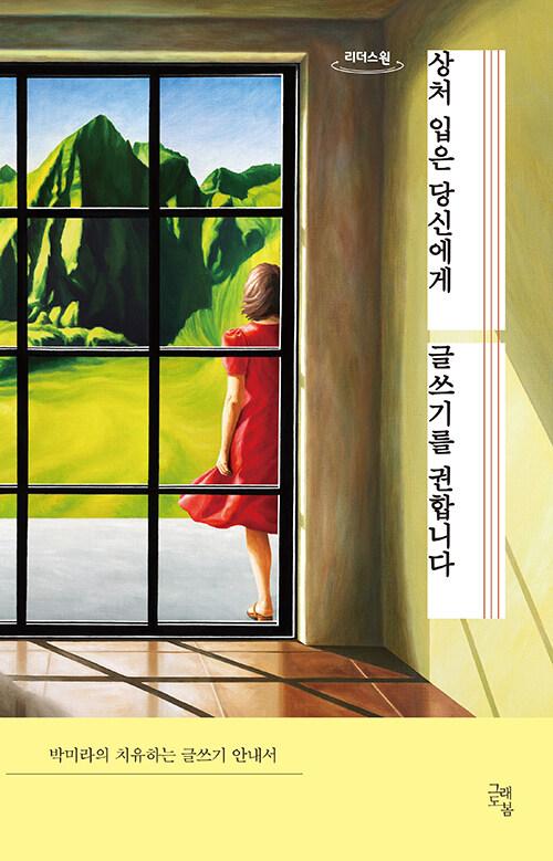  [큰글자도서] 상처 입은 당신에게 글쓰기를 권합니다