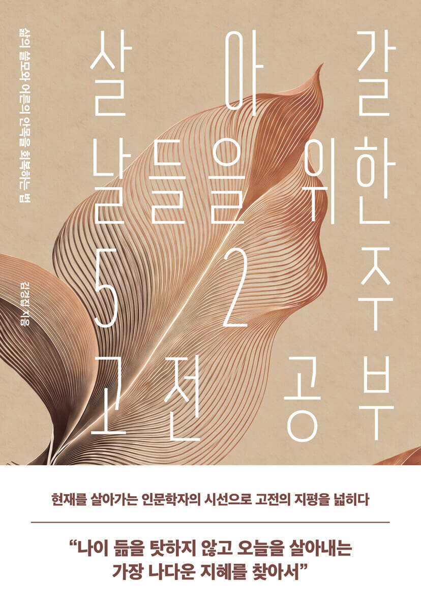 살아갈 날들을 위한 52주 고전 공부 - 삶의 쓸모와 어른의 안목을 회복하는 법
