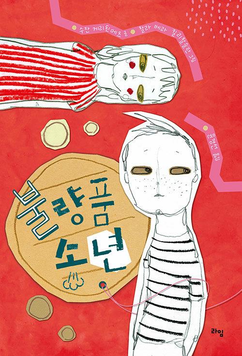  불량품 소년