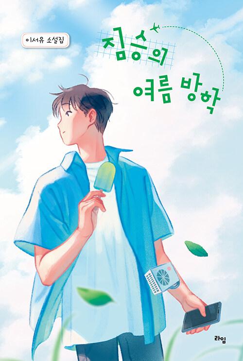  짐승의 여름 방학