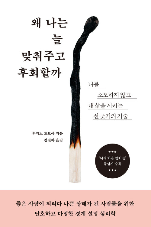  왜 나는 늘 맞춰주고 후회할까