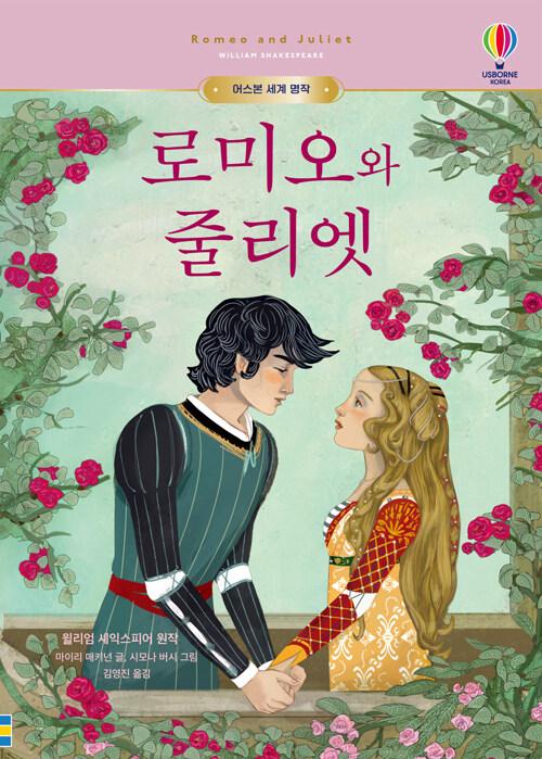  로미오와 줄리엣