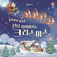  깜짝깜짝 팝업북 : 산타 할아버지와 크리스마스