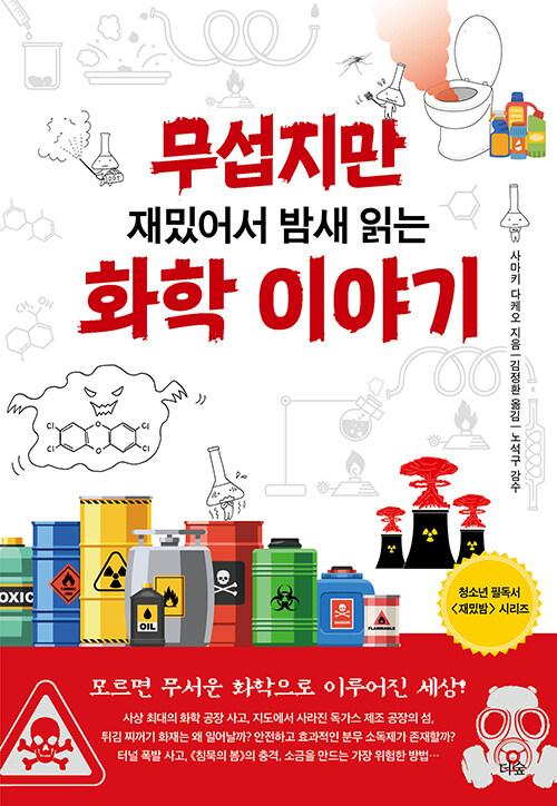  무섭지만 재밌어서 밤새 읽는 화학 이야기