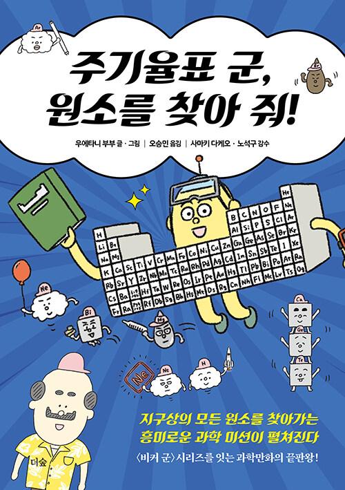  주기율표 군, 원소를 찾아 줘!