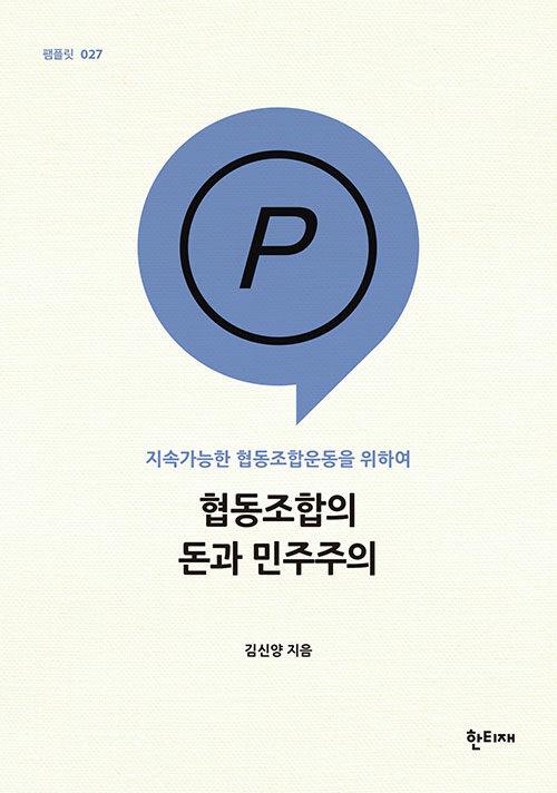  협동조합의 돈과 민주주의