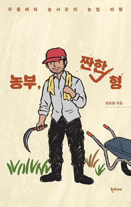 농부, 짠한 형 - 두물머리 농사꾼의 농업 비평