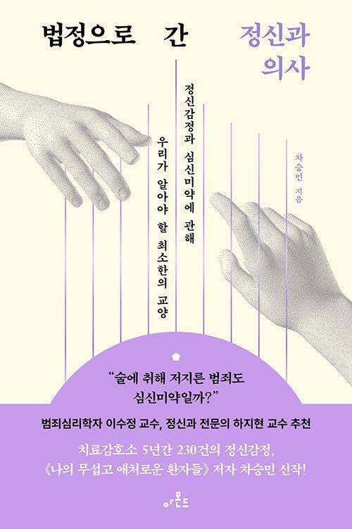  법정으로 간 정신과 의사