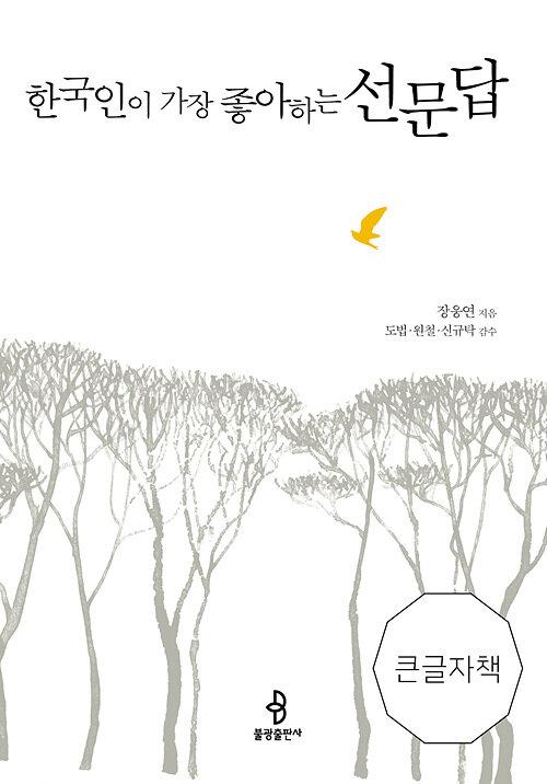  [큰글자책] 한국인이 가장 좋아하는 선문답