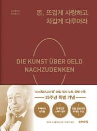 돈, 뜨겁게 사랑하고 차갑게 다루어라 (25주년 특별 기념판)
