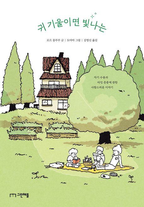  귀 기울이면 빛나는