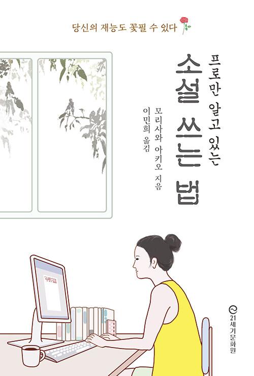  프로만 알고 있는 소설 쓰는 법