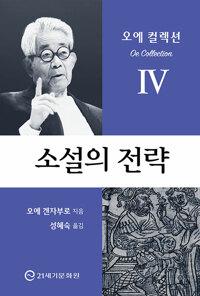  소설의 전략