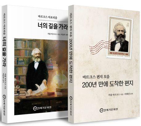  마르크스 컬렉션 세트 - 전2권