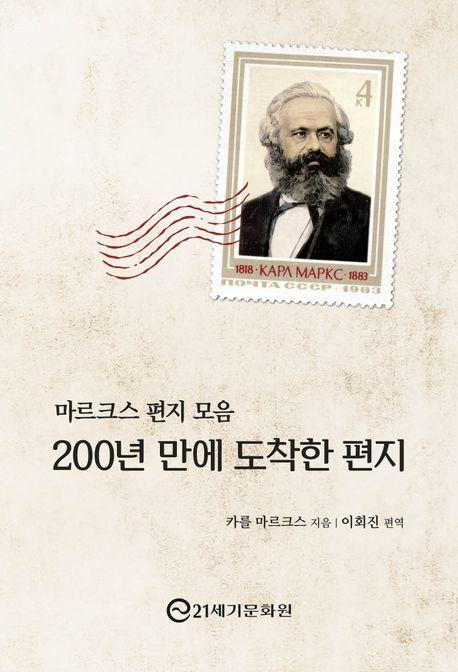  마르크스 편지 모음 : 200년 만에 도착한 편지
