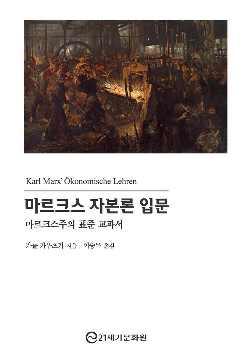  마르크스 자본론 입문