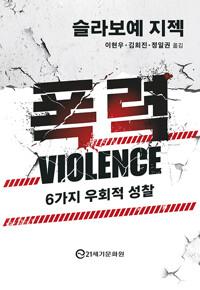  폭력 : 6가지 우회적 성찰